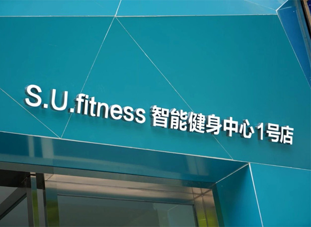 S.U.fitness 智能健身中心1號(hào)店